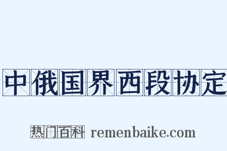 中俄国界西段协定是什么意思的图片